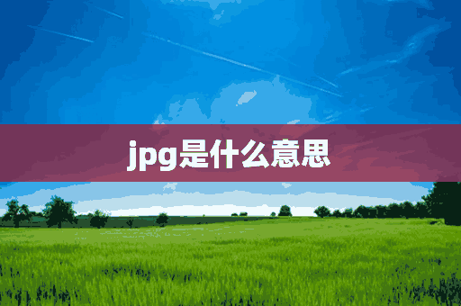 jpg是什么意思